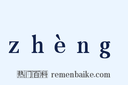 zhèng是什么意思的图片